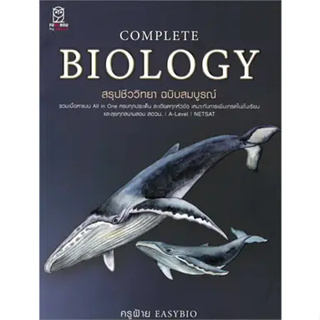 หนังสือCompleteBiology สรุปชีววิทยา ฉบับสมบูรณ์หนังสือเล่มไทย คู่มือประกอบการเรียน Entrance