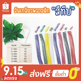 โปร 9.15 สันเกลียว สีทึบ (10เส้น) ขนาด (6 mm.-14 mm.) สำหรับเข้าเล่มเอกสาร พร้อมส่ง!!