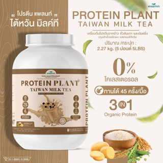 โปรตีนแพลนท์ สูตร 1 (รสชานม ไต้หวัน) PROTEIN PLANT (ปริมาณ 2.27 kg./กระปุก) โปรตีนพืช 3 ชนิด ออแกรนิค ขนาด 5 ปอนด์ 5LBS