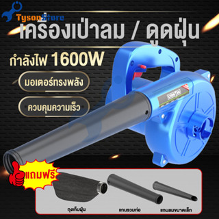 เครื่องเป่าลม 1600W ไฟฟ้า ปรับระดับแรงลมได้  ใช้งานได้ 2 ฟังก์ชั่น (เป่าลม-ดูดฝุ่น)Electric Blower