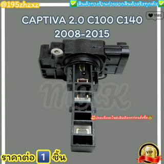 แอร์โฟร์ (ราคา/1ชิ้น)CAPTIVA 2.0 แคปติว่า C100 C140 ปี2008-2015 ดีเซล #10393949 ---ราคาดี บริการเด่น เน้นส่งไว---