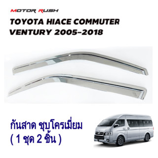 กันสาด คิ้วกันสาด ชุบโครเมี่ยม  HIACE  COMMUTER / VENTURY 2005-2018 ( 1ชุด 2 ชิ้น )