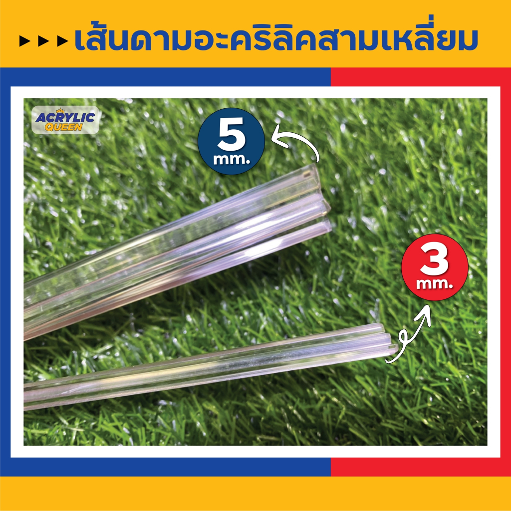 เส้นดามอะคริลิค เข้ามุม [แบบ 3 เหลี่ยม] (ความยาว30ซม.) 1 ชุดมี 4 เส้น หนา 3มิล / 5มิล เกรดพรีเมียม