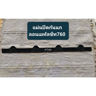 แผ่นปิดกันนก ลอนเมทัลชีท760 สีดำ