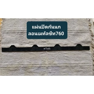 แผ่นปิดกันนก ลอนเมทัลชีท760 สีดำ