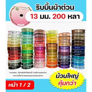 (หน้า1/2) ริบบิ้นผ้าต่วน TW 13 มม. ยาว 200 หลา เนื้อผ้าดี คุณภาพดี พร้อมส่ง