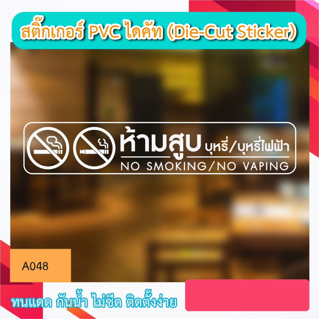 A048“ห้ามสูบบุหรี่/บุหรี่ไฟฟ้า NO SMOKING/NO VAPING” สติ๊กเกอร์ PVC ไดคัท ตัวอักษร (Die-Cut Sticker)