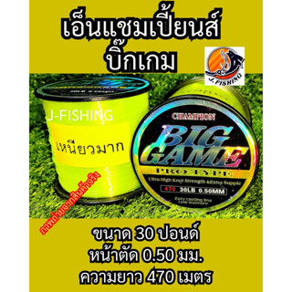 เอ็น บิ๊กเกม สีตอง เอ็นเต็ม 12-30 ปอนด์ เอ็นตกปลา แชมเปี้ยนส์ Champion Big Game Mono Fishing Line 1 ม้วน สายเอ็นน