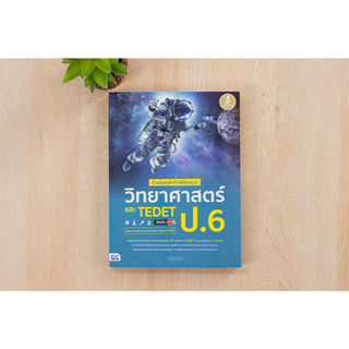 หนังสือ ติวเข้มหลักคิดพิชิตสอบ วิทยาศาสตร์ ป.6 และ TEDET มั่นใจเต็ม 100