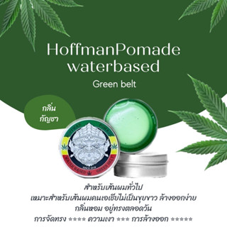 Pomade Hoffman Green belt(กลิ่นกัญชา)