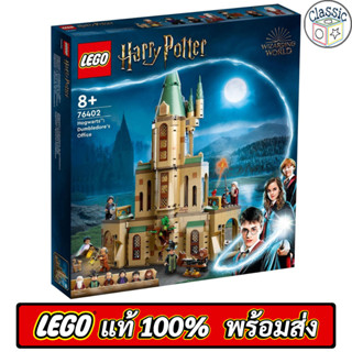 LEGO Harry Potter Hogwarts: Dumbledore’s Office 76402 เลโก้แท้