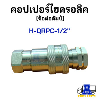 คอปเปอร์ไฮดรอลิค 1/2" ข้อต่อดั้มพ์ รถพ่วง รถบรรทุก สิบล้อ