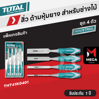 Total สิ่ว ด้ามหุ้มยาง สำหรับช่างไม้ 4 ตัวชุด 6, 12, 19, 25 มม. ยาว 140 มม. รุ่น THT41K0401 ( Wood Chisel )