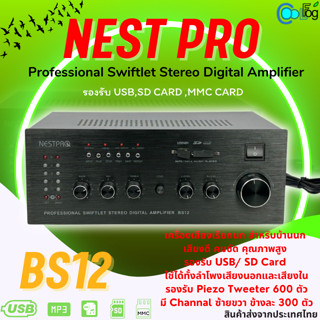 เครื่องเสียงเรียกนก Nest Pro BS12 ใช้เชื่อมกับลำโพงบ้านนก ใช้ได้ทั้งลำโพงนอกลำโพงใน ปรับเสียงแยกได้อิสรระแต่ละ Channel