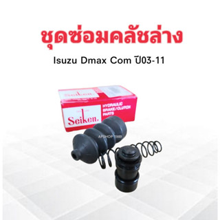 ชุดซ่อมคลัชล่าง Isuzu Dmax Com ปี03-11 3/4" SK-83621 Seiken แท้ JAPAN ชุดซ่อมคลัทช์ล่าง+ลูกสูบ Isuzu