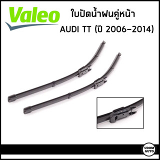 AUDI TT ใบปัดน้ำฝนคู่หน้า ออดี้ ทีที (ปี 2006-2014 ) ความยาว 22+21นิ้ว / 8J1955425A , 8J1955426A / Wiper Blade / VALEO