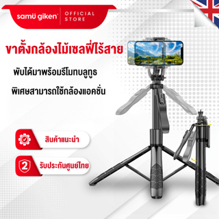 Samu Giken  L16 ขาตั้งกล้องไม้เซลฟี่ไร้สาย พับได้มาพร้อมรีโมทบลูทูธ พิเศษสามารถใช้กล้องแอคชั่น