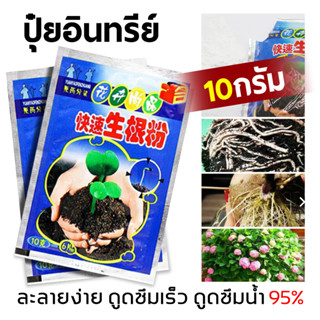 พร้อมส่งในไทย ปุ๋ยผงอินทรีย์ชีวภาพ ขนาด 10 กรัม เร่งการเจริญเติมโตของรากพืช 5 ซอง