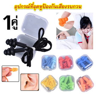 Ear plugs silicone 1 คู่พร้อมกล่อง ที่อุดหูป้องกันเสียงรบกวน เสียงดัง ปลั๊กอุดหู ช่วยให้นอนหลับได้ดีขึ้น