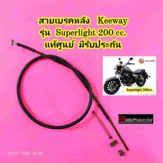 สายเบรคหลัง Keeway Superlight 200 แท้ศูนย์ มีรับประกัน คีเวย์ คีเว สายเบรคมอไซค์ สายเบรค เบรคและอุปกรณ์