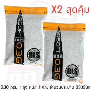 ลูกกระสุน0.30บีบีกัน3333นัด BLS Precision 0.30g (1kg) ของแท้💯% ซื้อ 2 คุ้มกว่า