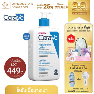 [9.9กรอกโค้ด📌99EQE4ลด25%] Cerave Moisturising Lotion โลชั่น Cerave lotion 473 ml 88 ml เซราวี มอยเจอร์ไรเซอร์ ผิว ผิ