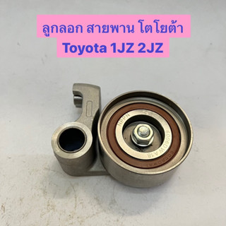 ลูกลอก สายพาน โตโยต้า Toyota 1JZ 2JZ  NPPN 6006D W A18 62TB0632B14