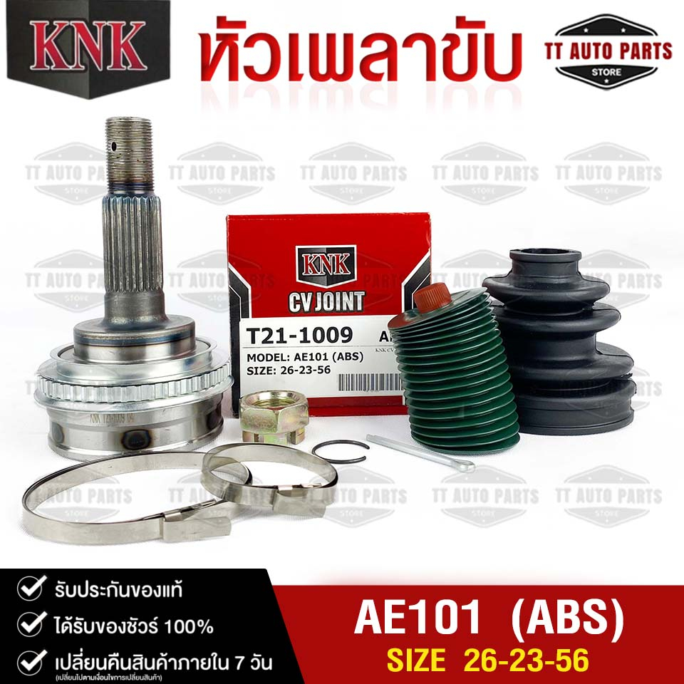 หัวเพลาขับ TOYOTA AE101 (ABS) (26-23-56) รหัส T21-1009 (KNKหัวเพลาขับนอก) โตโยต้าเออี101