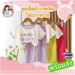 ชุดเซ็ตเสื้อ+กางเกง ผ้าวาฟเฟิล ผ้าเบาใส่สบาย สีสวย