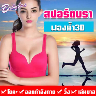 Babybra_shop สปอร์ตบรา3D ชุดชั้นในผู้หญิง บราไร้โครง บราดันทรงอกดูม สปอร์ตบราออกกำลังกาย CBB04