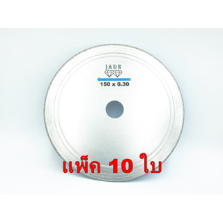 ใบเลื่อยตัดพลอย ตัดเพชร ตัดหยก ตัดกระจก ยี่ห้อ JADE เบอร์ 150x0.3 mm แพ็ค 10 ใบ