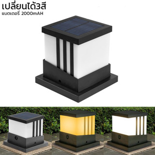 โคมไฟหัวเสา เปลี่ยนสีได้ 3สี โมเดิร์น ไฟหัวเสา ไฟหัวเสาโซล่าเซลล์ 24 Led ไฟสนาม Lamp Thejoyful