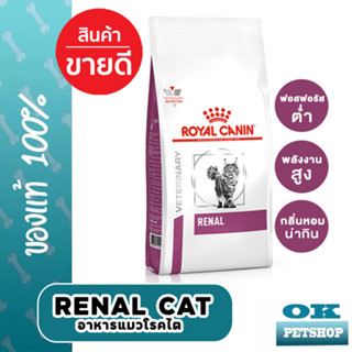 EXP10/24 Royal canin renal แมว 4 kg อาหารสำหรับแมวโรคไต