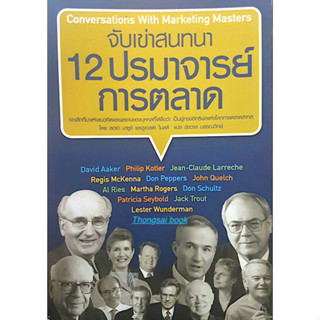 จับเข่าสนทนา 12 ปรมาจารย์ การตลาด Conversations with Marketing Masters โดย ลอร่า มาซูร์ และลูเอลล่า ไมลล์ ชัชวาล บรรณวิท