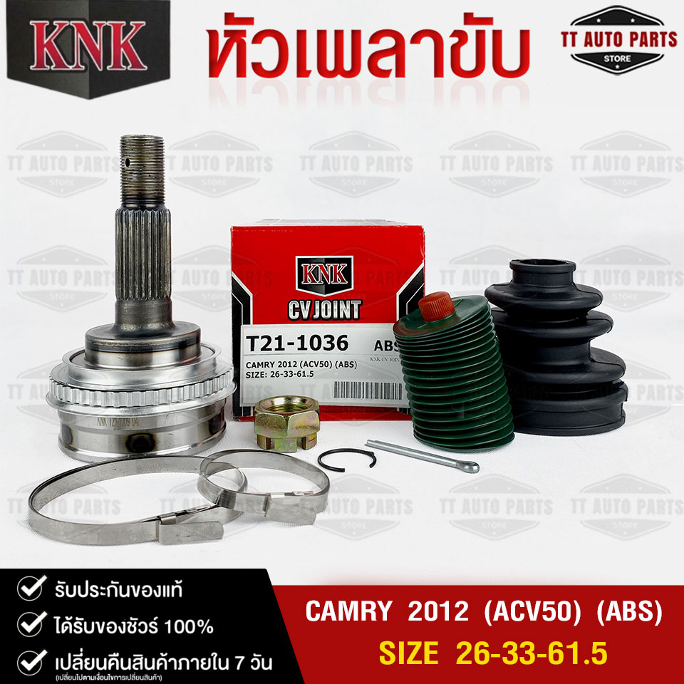 หัวเพลาขับ TOYOTA CAMRY ปี 2012 ACV50 (ABS) (26-33-61.5) รหัส T21-1036 (KNKหัวเพลาขับนอก) โตโยต้าคัม