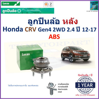 ลูกปืนล้อหลัง ฮอนด้า ซีอาร์วี,Honda CRV Gen4 2WD 2.4 ปี 12-17 รุ่น ABS ยี่ห้อลูกัส Lucas รับประกัน 1 ปีมีเก็บเงินปลายทาง