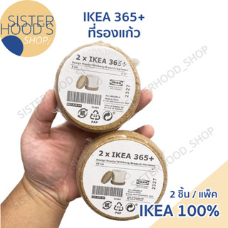 [พร้อมส่ง] IKEA 365+ ที่รองแก้ว แผ่นรองแก้ว ทำจากไม้ก๊อก 2 ชิ้น มี 2 ขนาด 9 ซม. และ 10 ซม.