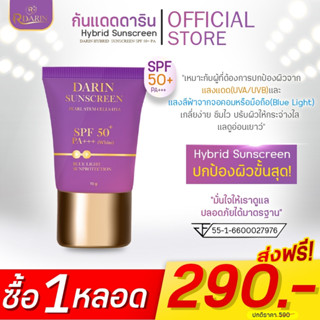 ☀️กันแดดดาริน DARIN HYBRID SUNSCREEN SPF 50+ PA+++ 15 g. สูตร Hybrid พร้อม"Tone-Up" ปรับผิวสว่าง