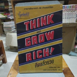 คิดแล้วรวย THINK AND GROW RICH