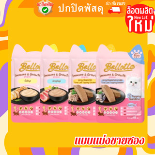 Bellotta เบลลอตต้า อาหารเปียกแมว ลูกแมว เสริมภูมิ  ขนาด 85 g อาหารเปียก แบบแบ่งขายซอง