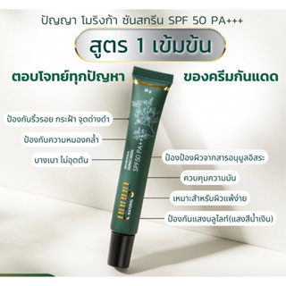 Panya Moringa Sunscreen ครีมกันแดดมะรุม ปกป้องผิวจากรังสี UVA แลพ UVB ขนาด 50 g.