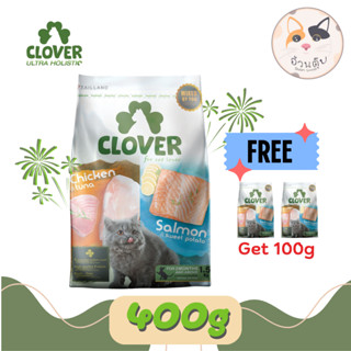 [ฟรี 100g] Clover โคลเวอร์ อาหารแมว ultra holistic (no by-products &amp; grain-free) 400g [exp.01/2024]