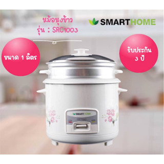 หม้อหุงข้าวSMARTHOME รุ่น SRC1003 รับประกัน3 ปี