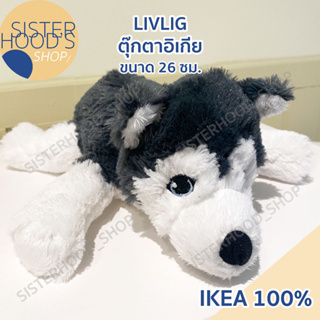 [พร้อมส่ง] IKEA - LIVLIG ตุ๊กตาฮัสกี้  น่ารัก ขนนุ่มนิ่ม ขนาด 26 ซม. ของแท้ อิเกีย