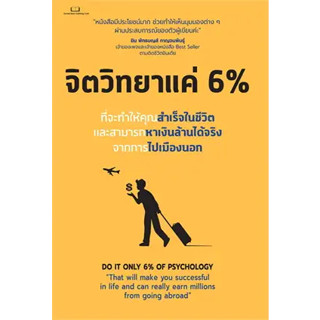 หนังสือ จิตวิทยาแค่ 6 % ผู้เขียน: Tony Rachakrit  สำนักพิมพ์: Succeed Book  หมวดหมู่: จิตวิทยา การพัฒนาตัวเอง การพัฒนา