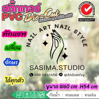 💅สติ๊กเกอร์ ร้านทำเล็บ Nail Salon เปลี่ยนชื่อร้าน-เบอร์โทร สติ๊กเกอร์ PVC ไดคัท กันน้ำ ทนน้ำ ทนแดด ขายดี 💅