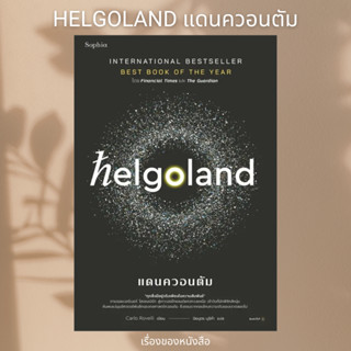 (พร้อมส่ง) หนังสือ Helgoland แดนควอนตัม ผู้เขียน: คาร์โล โรเวลลี (Carlo Rovelli)