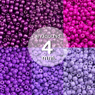 ลูกปัดเม็ดทรายโทนม่วง 4 mm. (90g.)