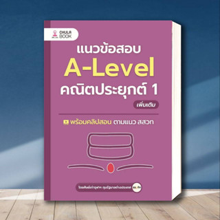 หนังสือ แนวข้อสอบA-LEVELคณิตประยุกต์ 1 เพิ่มเติม สำนักพิมพ์: ศูนย์หนังสือจุฬา/chula  หมวดหมู่: หนังสือเตรียมสอบ