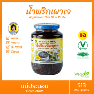 น้ำพริกเผาเจ แม่ประนอม (ใหญ่) 513 กรัม |vegetarain Thai chilli past แม่ประนอมยืนหนึ่งเรื่องน้ำพริกเผา อาหารเจ มังสวิรัติ